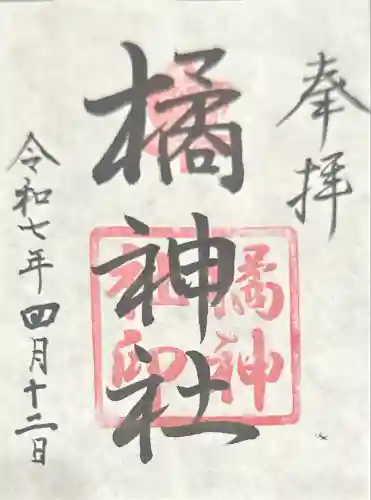 橘神社(三重県)