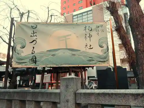 柏神社のその他建物