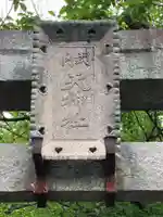 天神社のその他建物