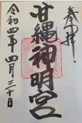 甘縄神明神社（甘縄神明宮）の御朱印