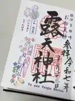 露天神社(お初天神)の御朱印