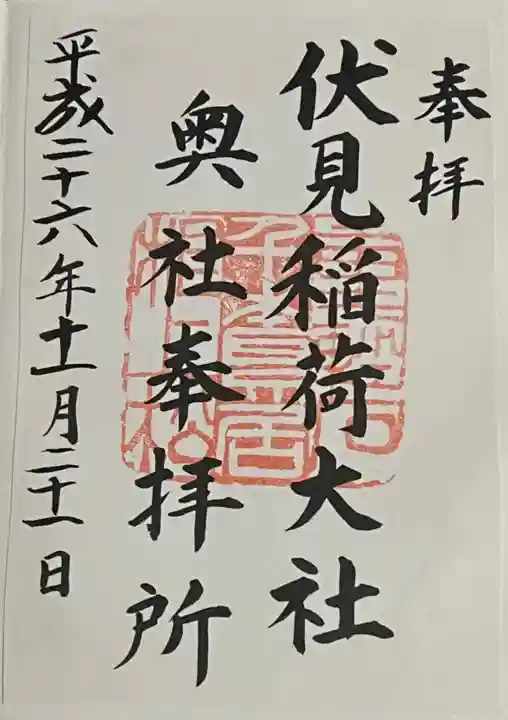 伏見稲荷大社 奥社奉拝所の御朱印