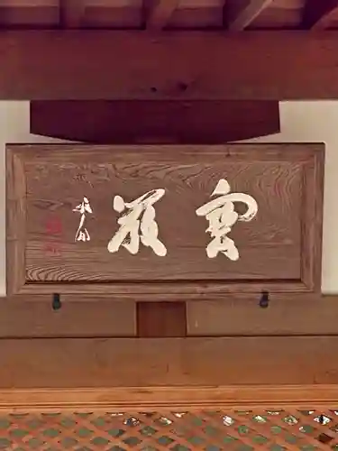 宝厳院のその他建物