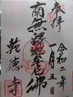 乾徳寺の御朱印