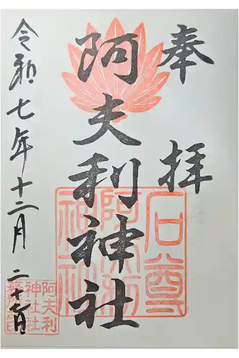 阿夫利神社の御朱印