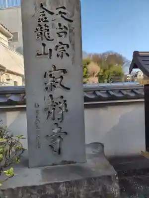 寂静寺(神奈川県)