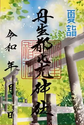 丹生都比売神社の御朱印