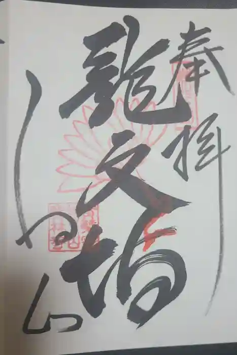 宝林寺の御朱印