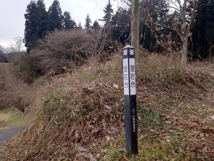 愛宕大権現(福島県)