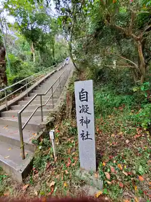 自凝島神社のその他建物