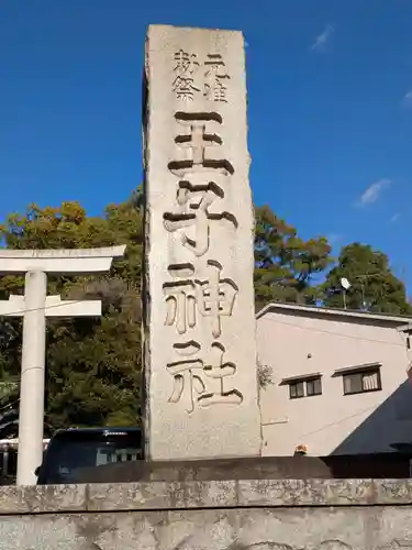 王子神社(東京都)