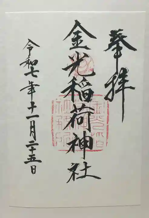 金光稲荷神社(広島県)