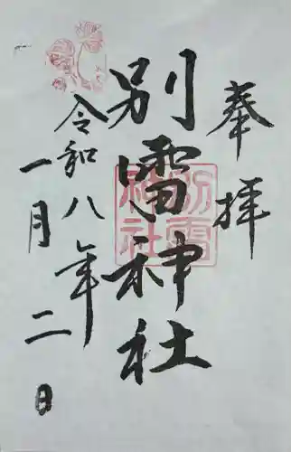 別雷神社(静岡県)