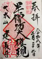 建長寺 半僧坊の御朱印