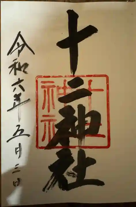 十二神社(広島県)