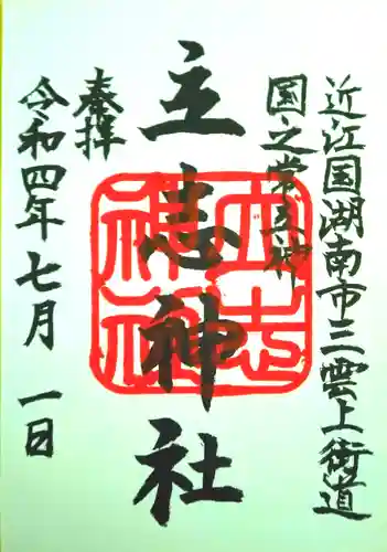 立志神社の御朱印