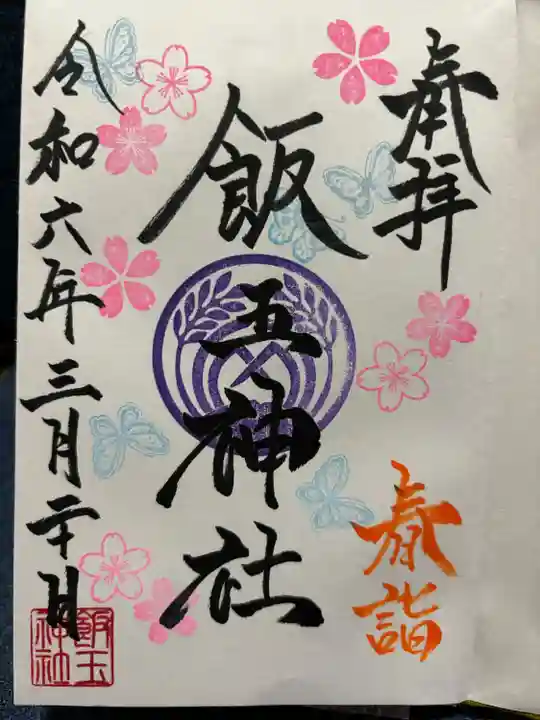 開運招福 飯玉神社(群馬県)