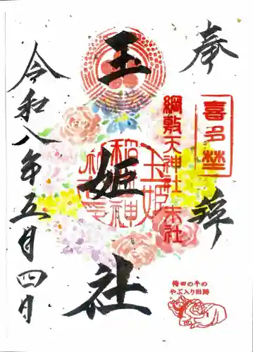 玉姫稲荷社の御朱印