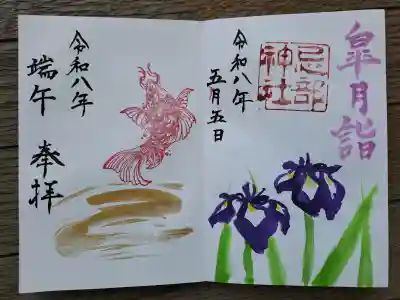 忌部神社の御朱印
