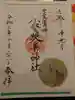 小野照崎神社の御朱印