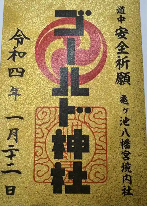 亀ケ池八幡宮(神奈川県)