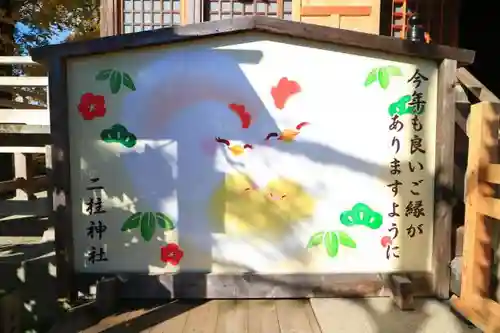 二柱神社の絵馬