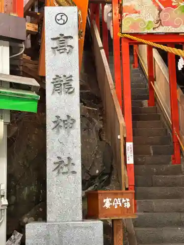 高龍神社(新潟県)