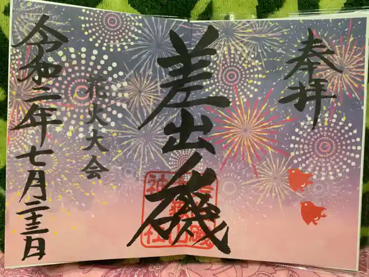 差出磯大嶽山神社 仕事と健康と厄よけの神さまの御朱印