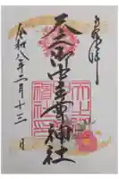 天之御中主尊神社の御朱印