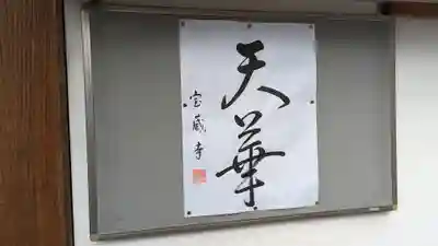 宝蔵寺(京都府)