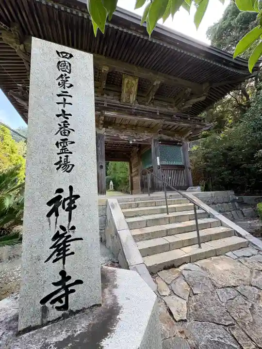 神峯寺(高知県)