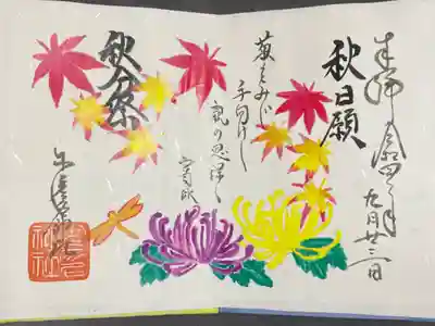 秋分祭限定の御朱印