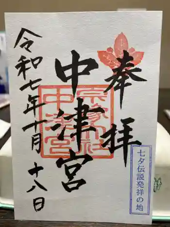 宗像大社中津宮の御朱印 2025年10月