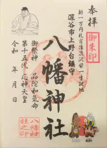 八幡神社の御朱印 2023年08月