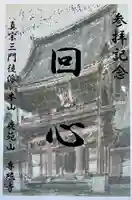 専照寺の御朱印