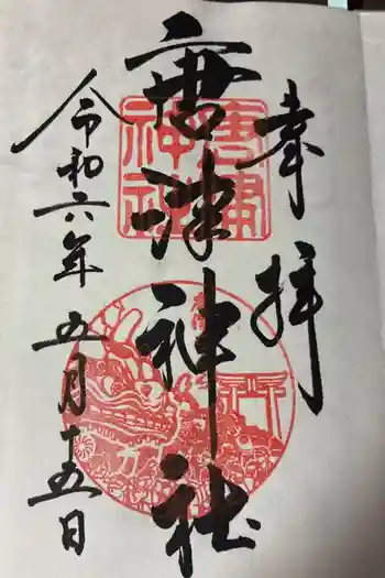 唐津神社の御朱印 2024年05月