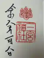 三宮神社の御朱印
