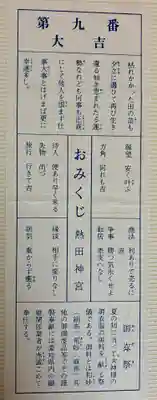 熱田神宮のおみくじ