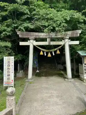 日本唯一香辛料の神　波自加彌神社(石川県)