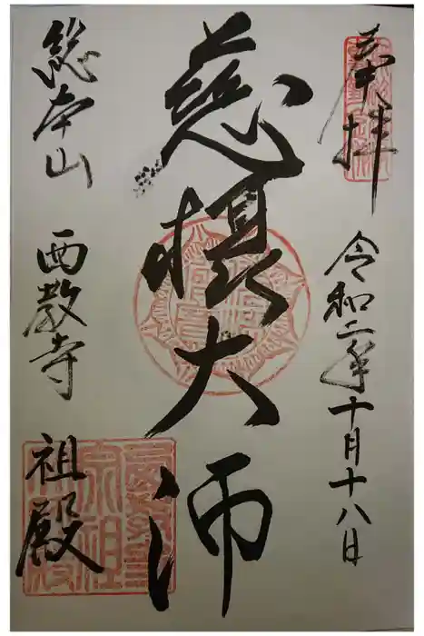 西教寺の御朱印