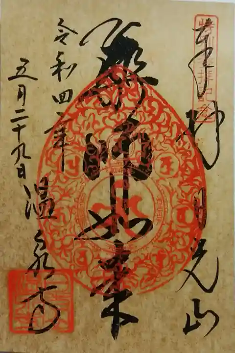 開湯1230年記念御朱印