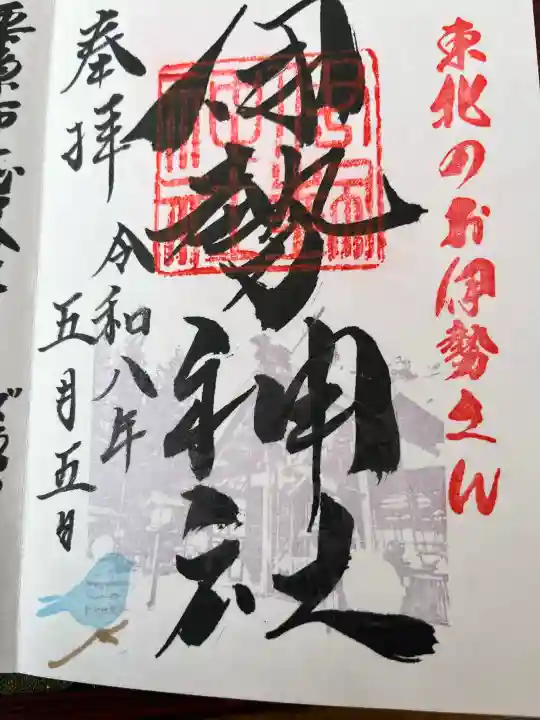 天照御祖神社の御朱印