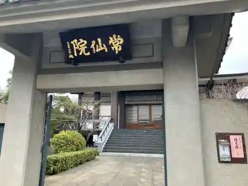常仙院(東京都)