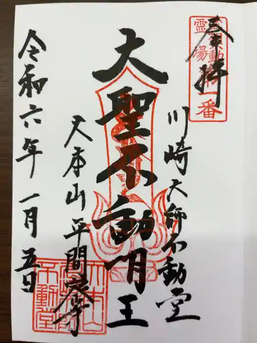 川崎大師（平間寺）の御朱印