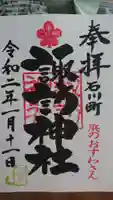 石川町諏訪神社の御朱印