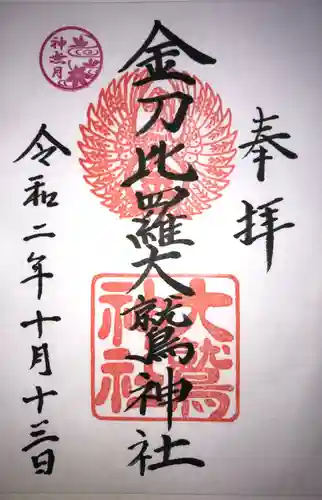 伊勢山皇大神宮の御朱印