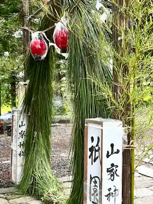 山家神社のお祭り