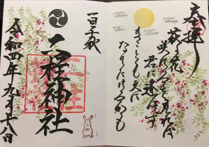 二柱神社の御朱印