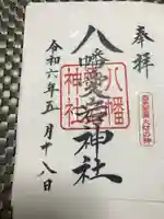 八幡愛宕神社(旭川神社)の御朱印