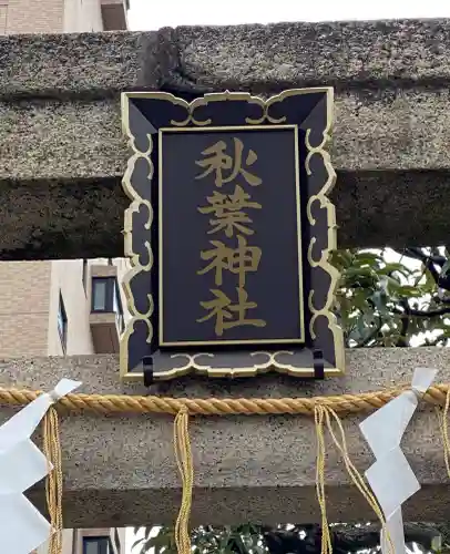 秋葉神社の{uncategorized: "未分類", other: "その他", undefined: "問題あり", building: "その他建物", grave: "お墓", sacred_gate: "鳥居", guardian: "狛犬", statue: "像", buddha: "仏像", history: "歴史", nature: "自然", garden: "庭園", animal: "動物", pagoda: "塔", temizu: "手水舎", mountain_gate: "山門・神門", sanctuary: "本殿・本堂", subordinate: "末社・摂社", art: "芸術", scenery: "景色", jizo: "地蔵", ema: "絵馬", goshuin: "御朱印", omikuji: "おみくじ", items: "授与品その他", amulet: "お守り", goshuincho: "御朱印帳", eats: "食事", festival: "お祭り", votive_dance: "神楽", shichigosan: "七五三参", wedding: "結婚式", experience: "体験その他", initially: "初詣", around: "周辺", anti_infection: "感染症対策"}